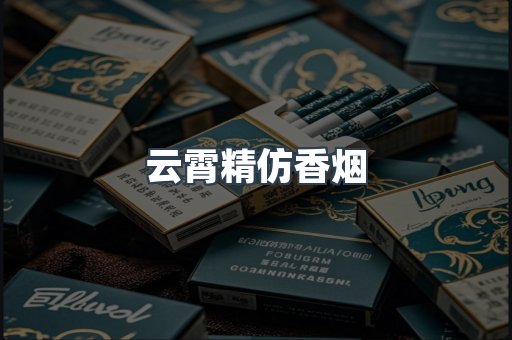 云霄精仿香烟