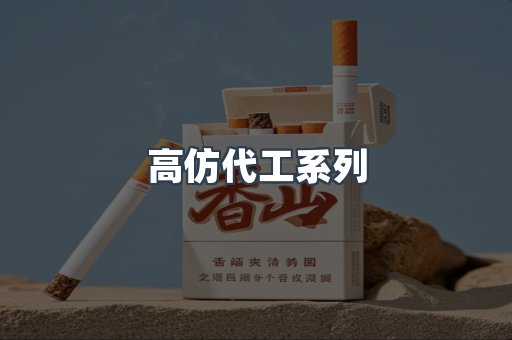 高仿代工系列